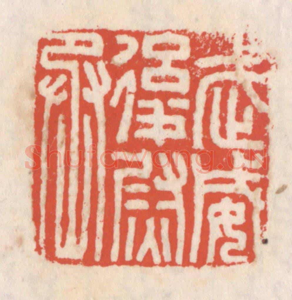 清 吴云《武威後尉丞》篆刻印章作品