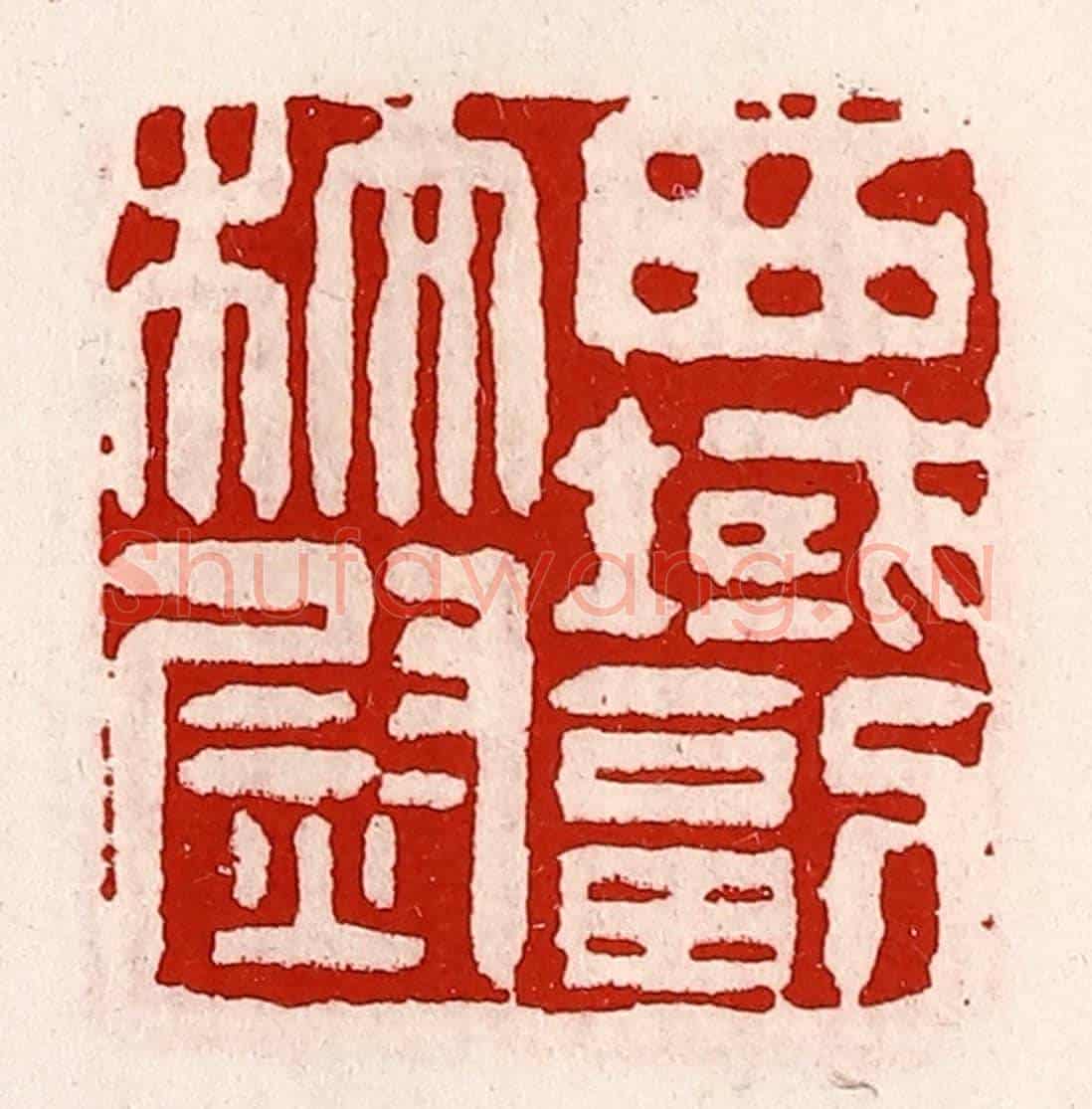 清 徐坚《西域副校尉》篆刻印章作品