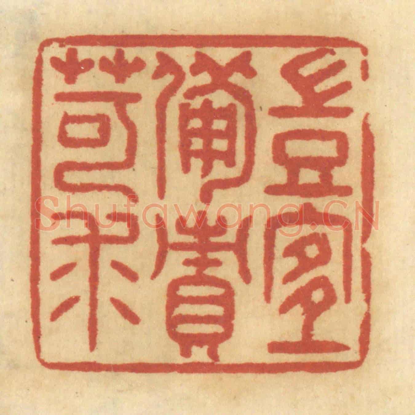 清 谢恒《豈宜備責苛求》篆刻印章作品