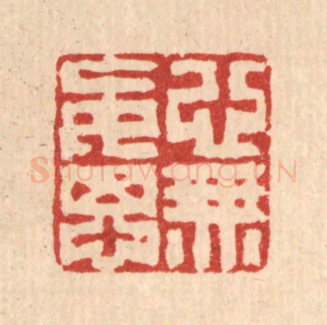 清 丁敬《心無妄想》篆刻印章作品