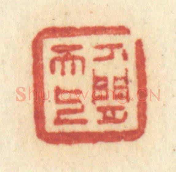 清 许容《人間天上》篆刻印章作品