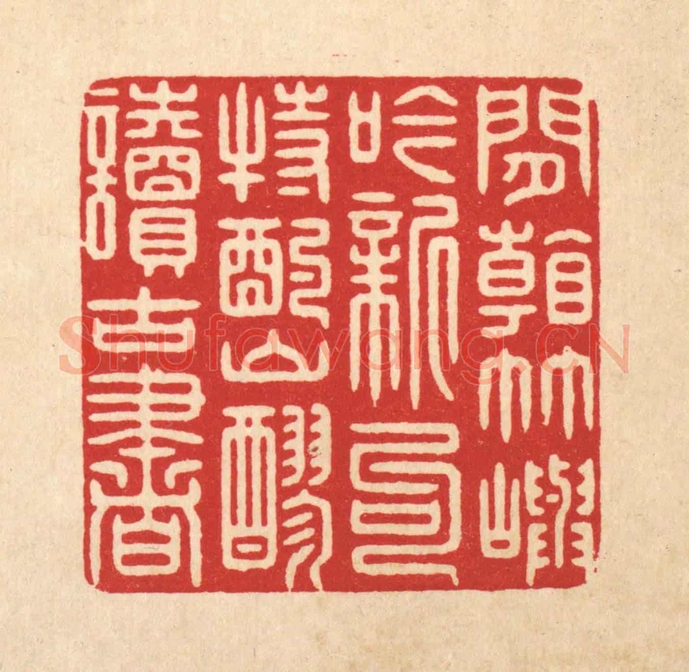 清 鞠履厚《閒看竹嶼吟新句,特酌山醪讀古書》篆刻印章作品