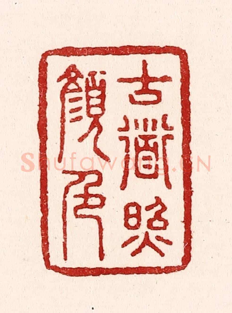 清 吴苍雷《古道照顏色》篆刻印章作品