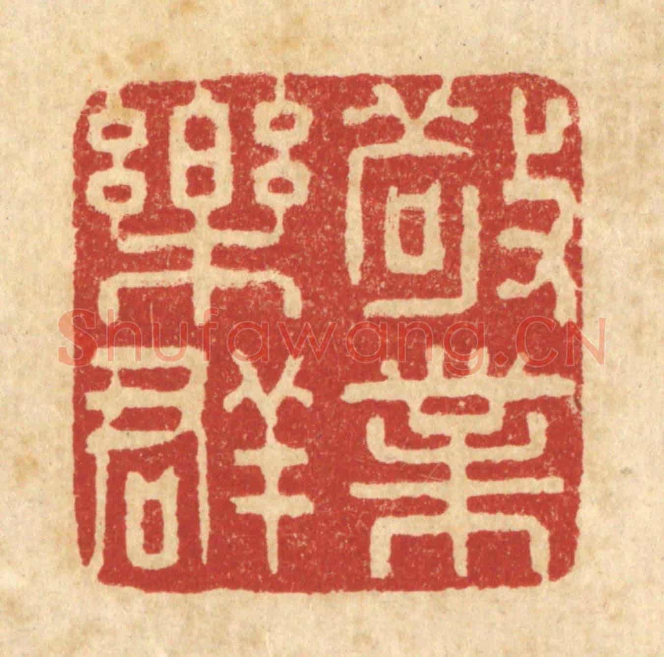清 刘雯《敬業樂羣》篆刻印章作品