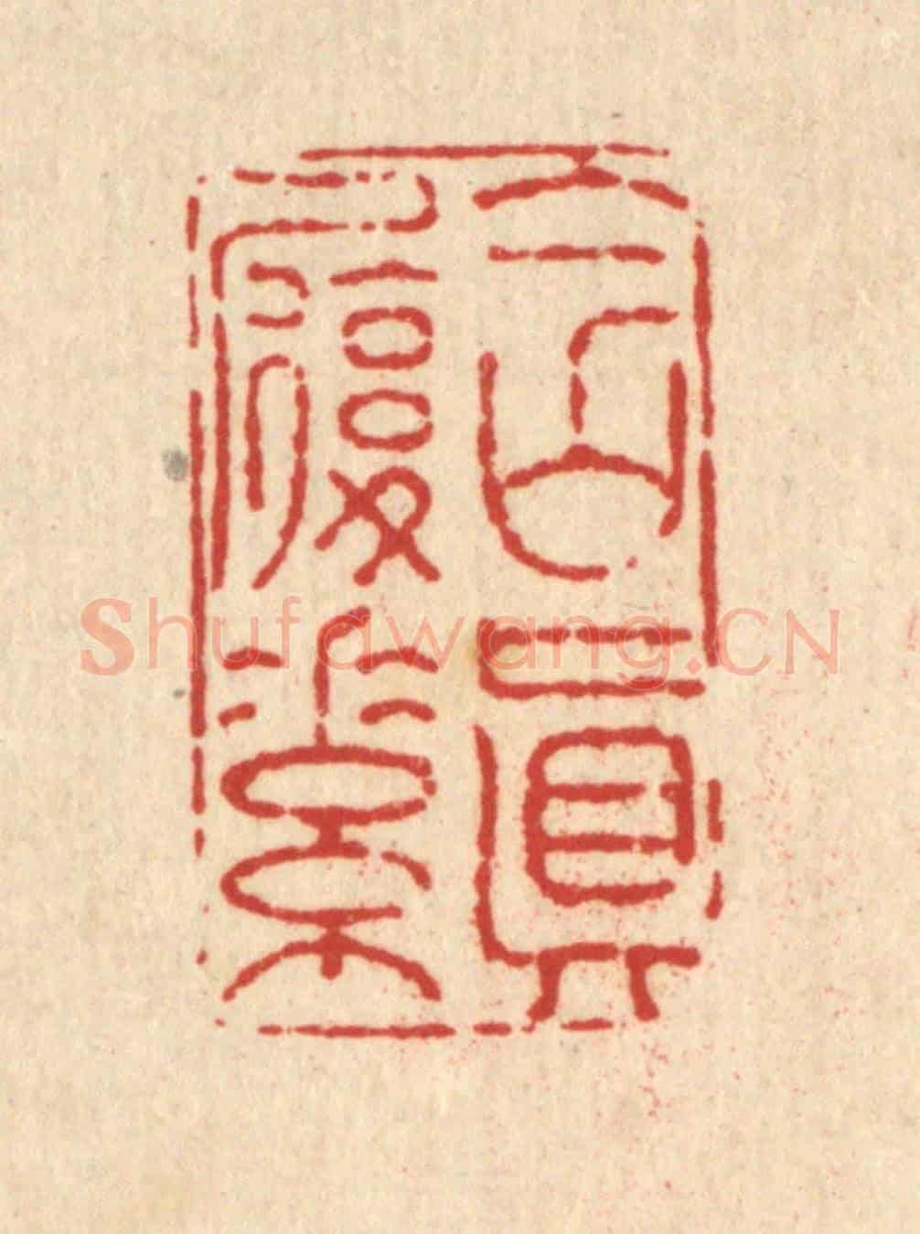清 黄景仁《含真履素》篆刻印章作品