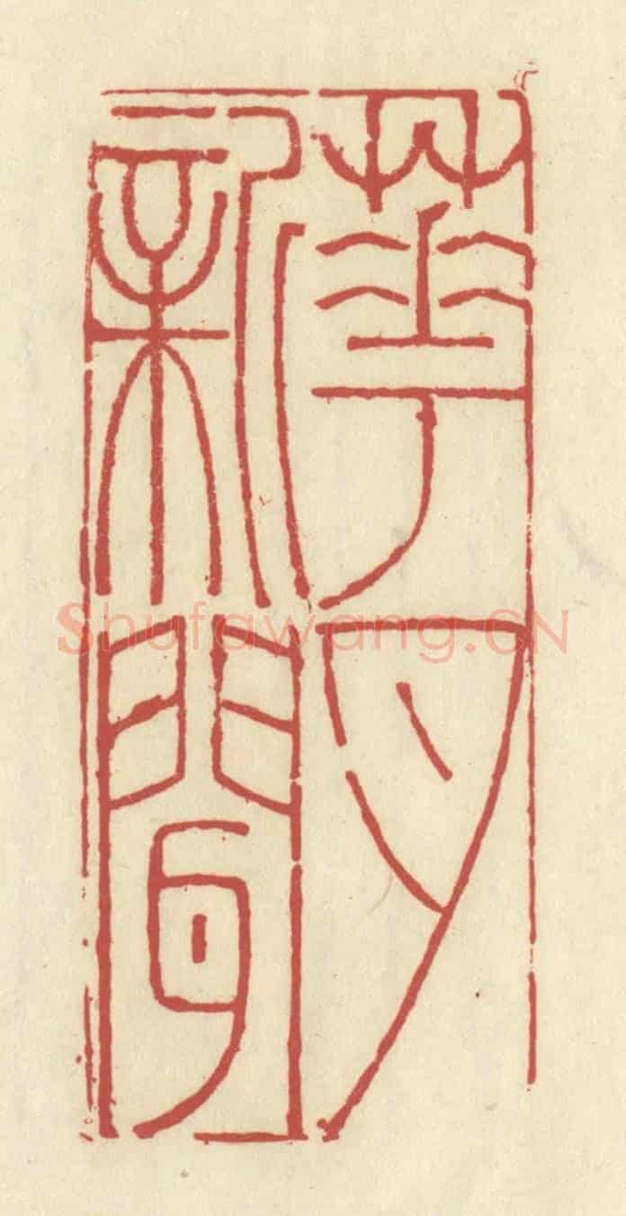清 谢昌大《花月新聞》篆刻印章作品