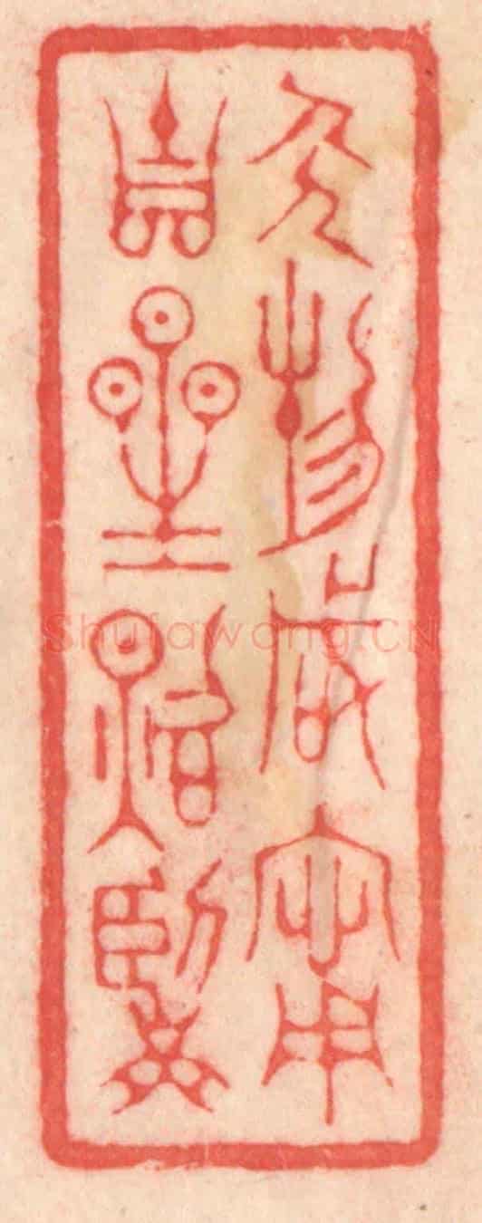 清 程得寿《人物咸甯，吉星照臨》篆刻印章作品