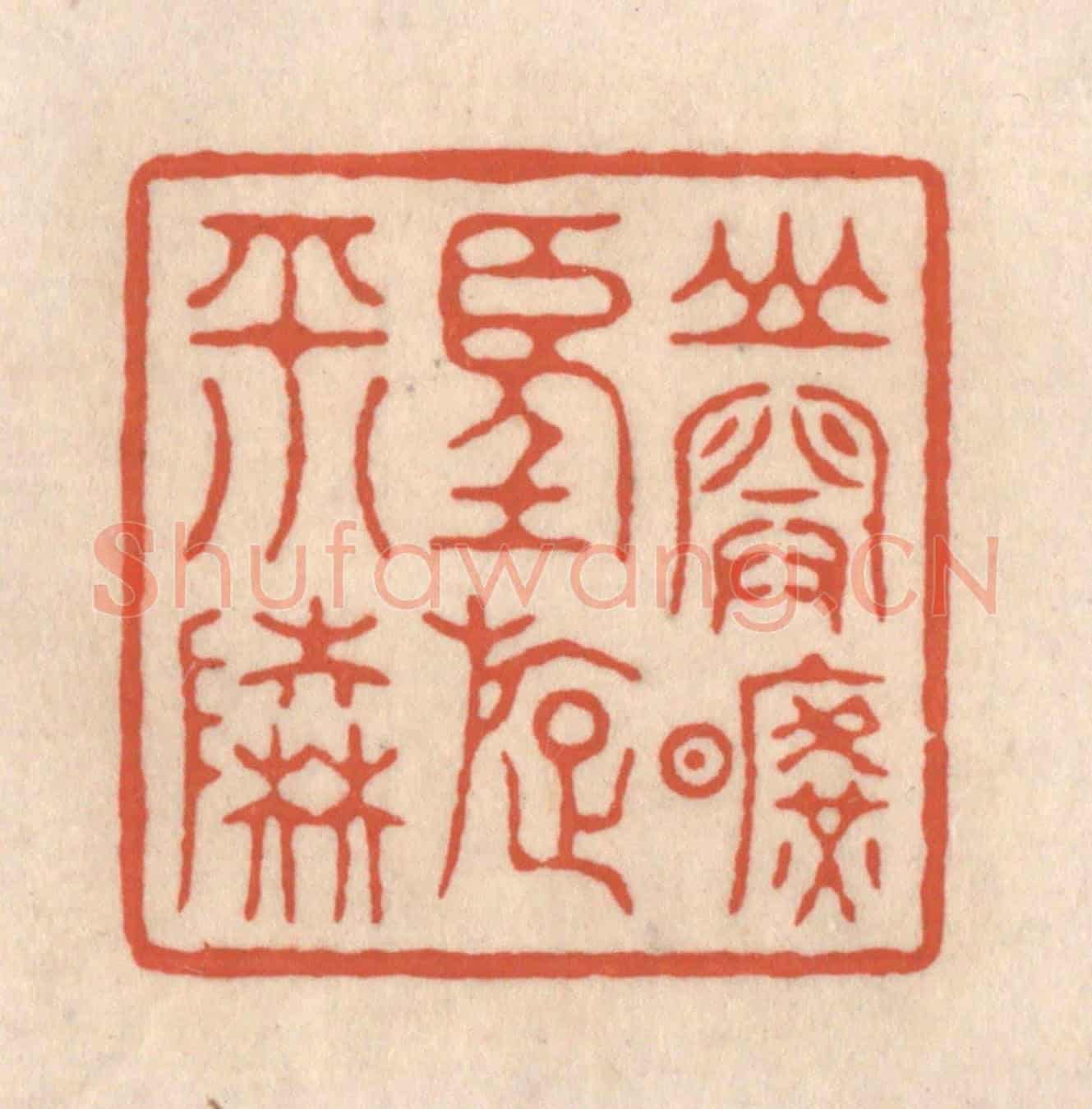 清 顾浩《山開曠望旋平陸》篆刻印章作品