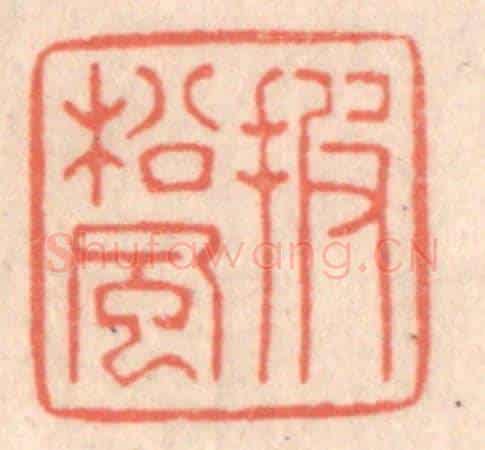 清 鞠履厚《披松風》篆刻印章作品