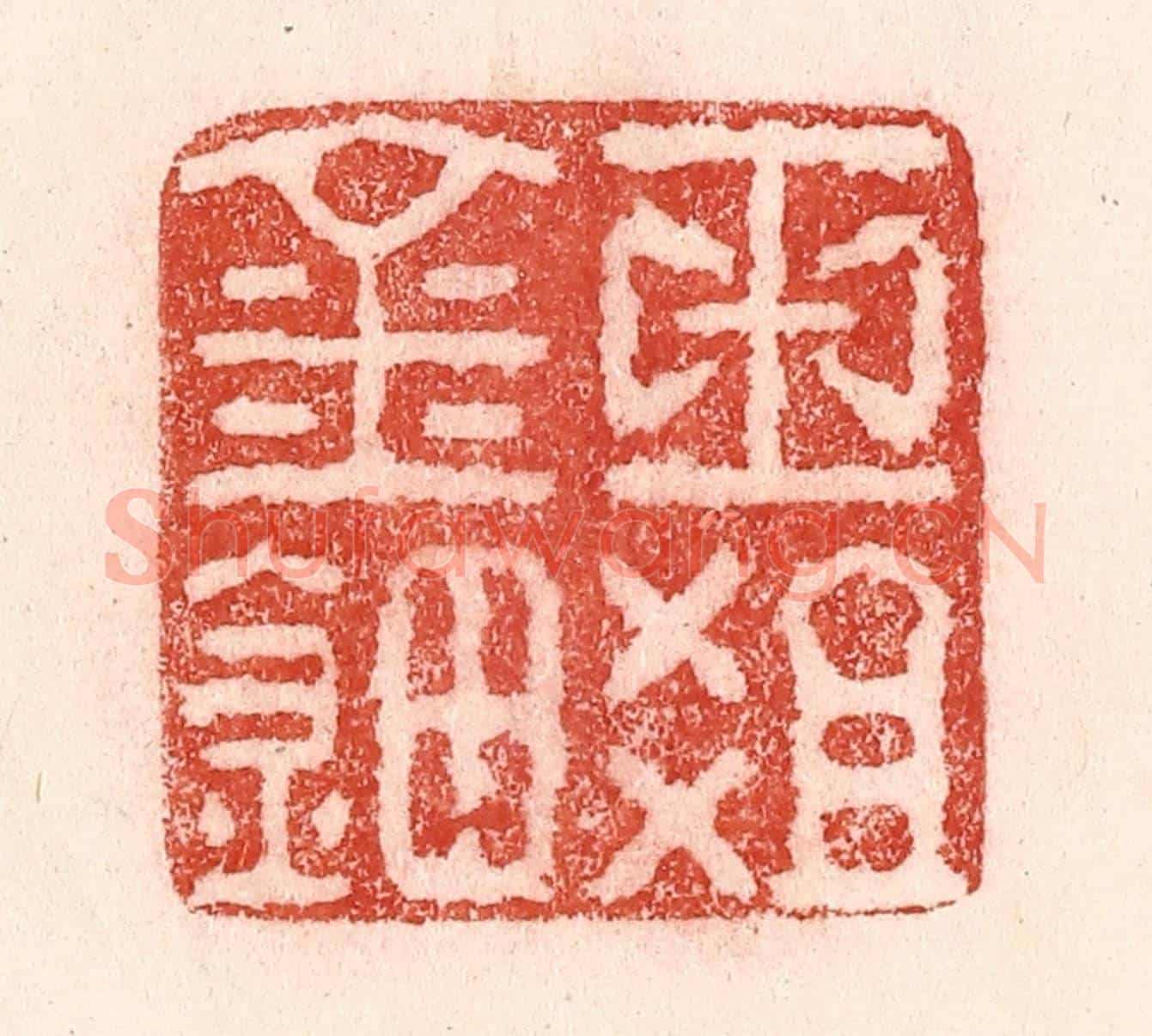 清 卢登焯《玉爼金鈿》篆刻印章作品