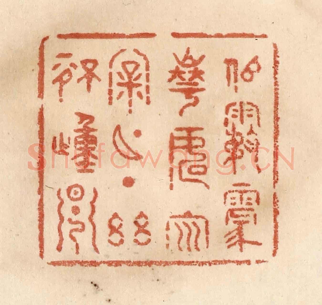 清 贾永《似霧蒙華,如雲漏月,一點幽情動早》篆刻印章作品