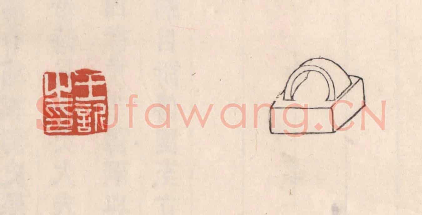 清 吴云《王訢之印》篆刻印章作品