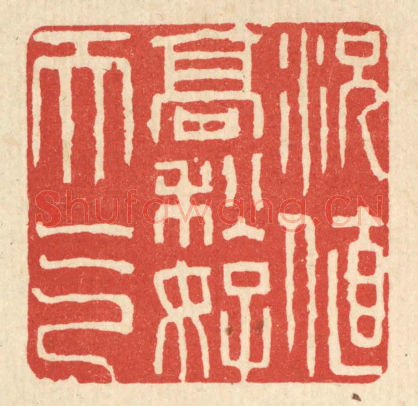 清 刘雯《況值高秋好天氣》篆刻印章作品