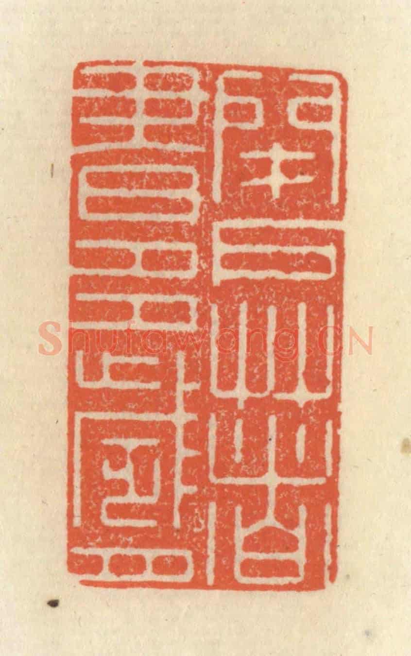 清 祝尧龄《閉戶著書多歲月》篆刻印章作品
