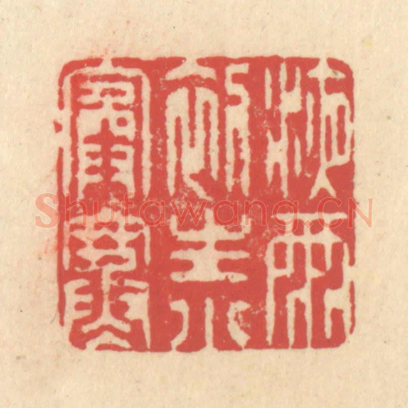 清 释续行《液雨初生小院寒》篆刻印章作品