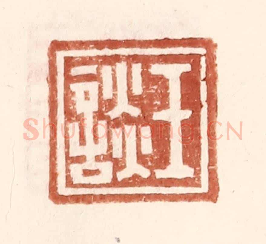 明 王常《王談》篆刻印章作品