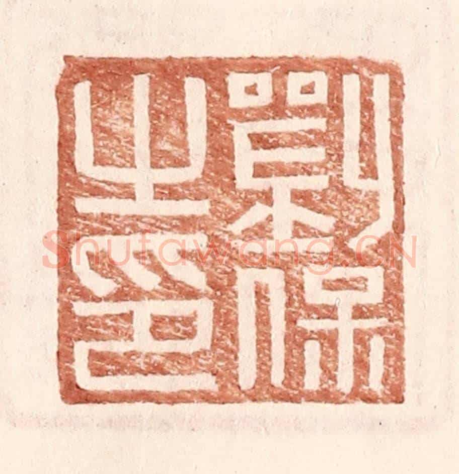 明 王常《劉保之印》篆刻印章作品