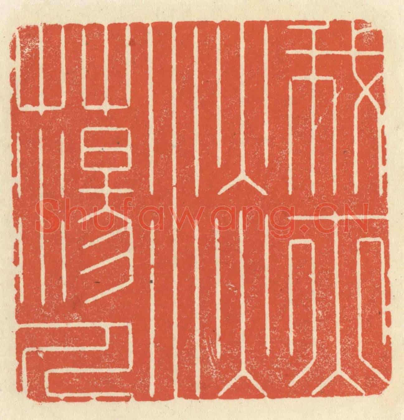 清 祝尧龄《我亦淡蕩人》篆刻印章作品