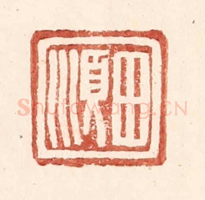 明 王常《田順》篆刻印章作品