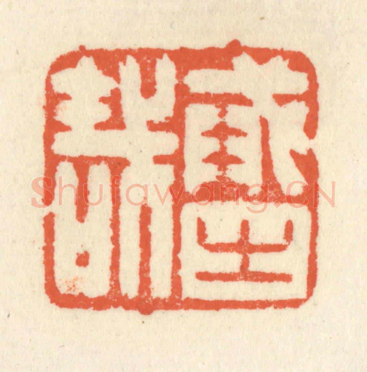 清 祝尧龄《戒之哉》篆刻印章作品