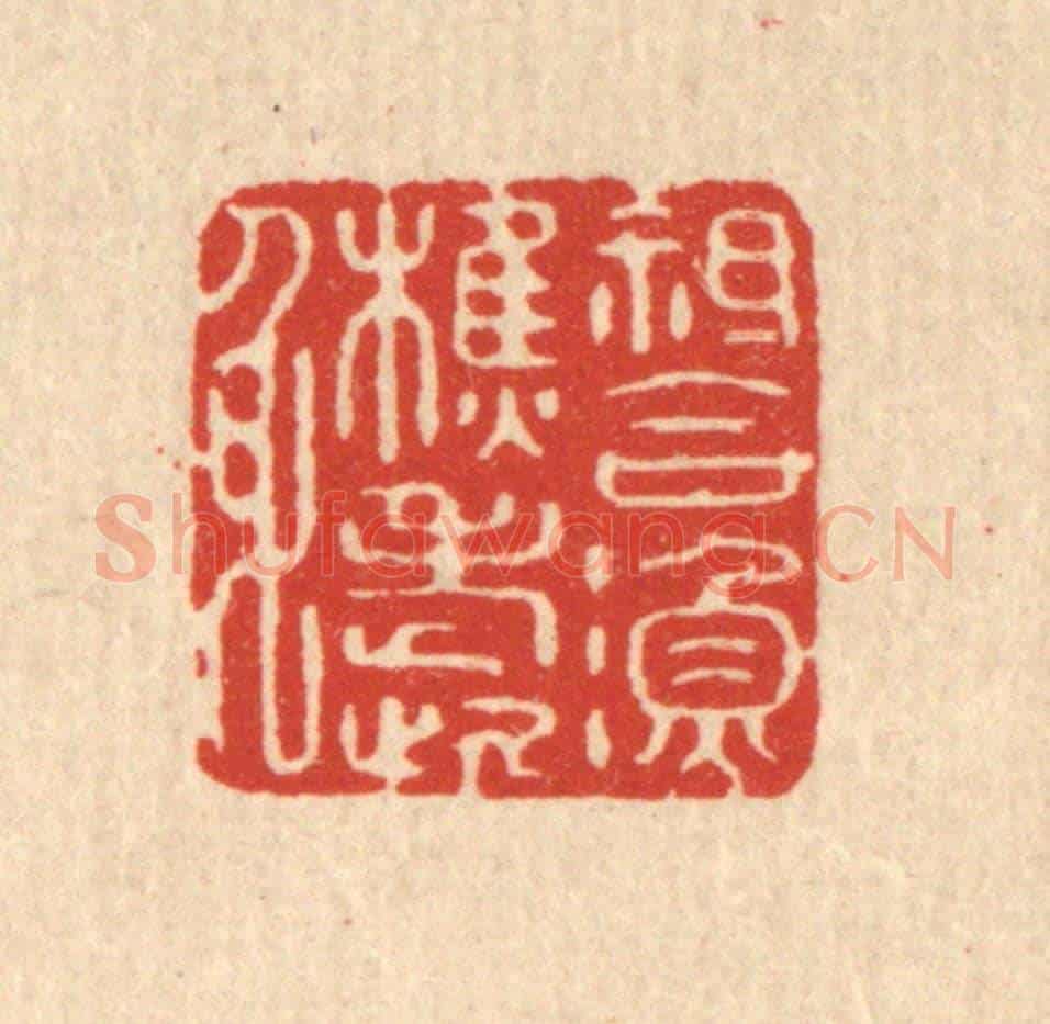 清 周整《衹合漁樵老此身》篆刻印章作品