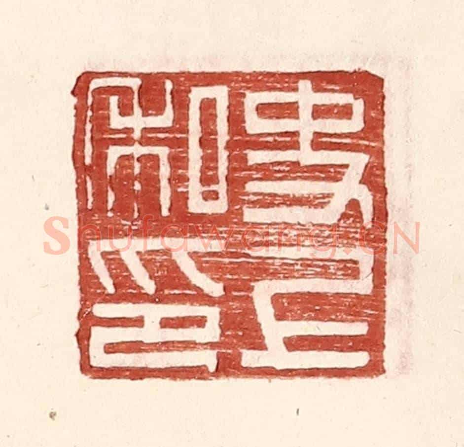 明 王常《史上私印》篆刻印章作品