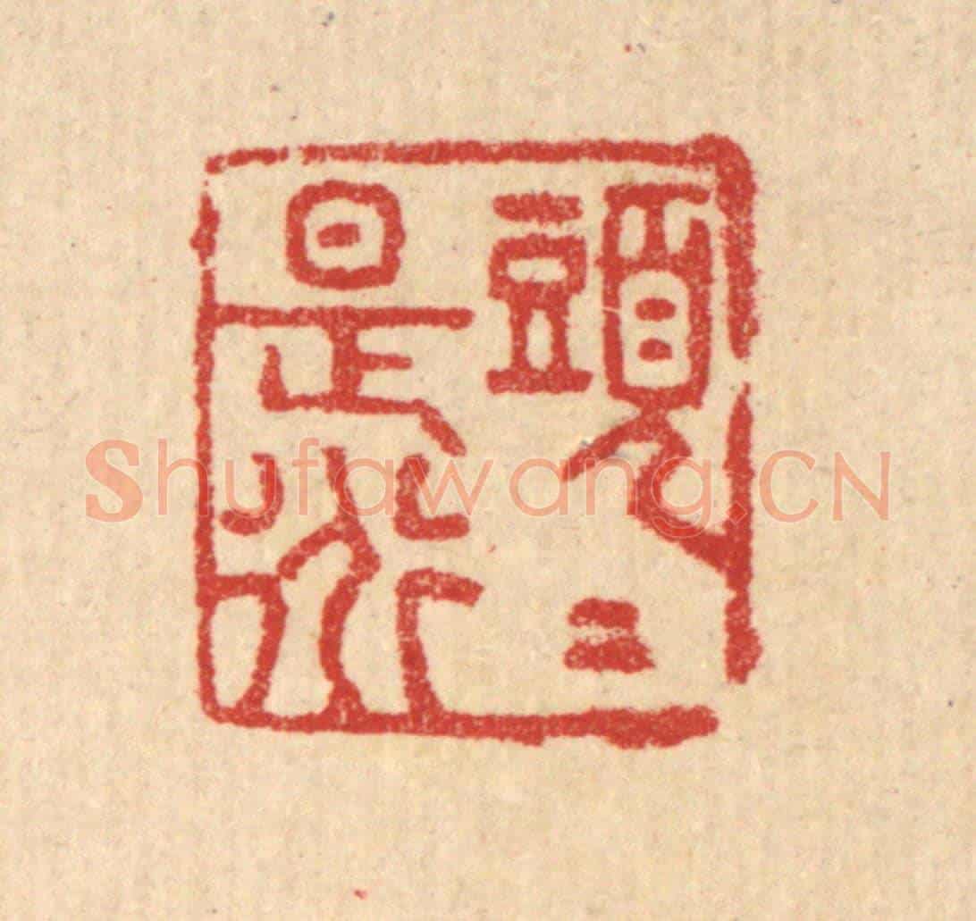 清 汪启淑《頭頭是道》篆刻印章作品
