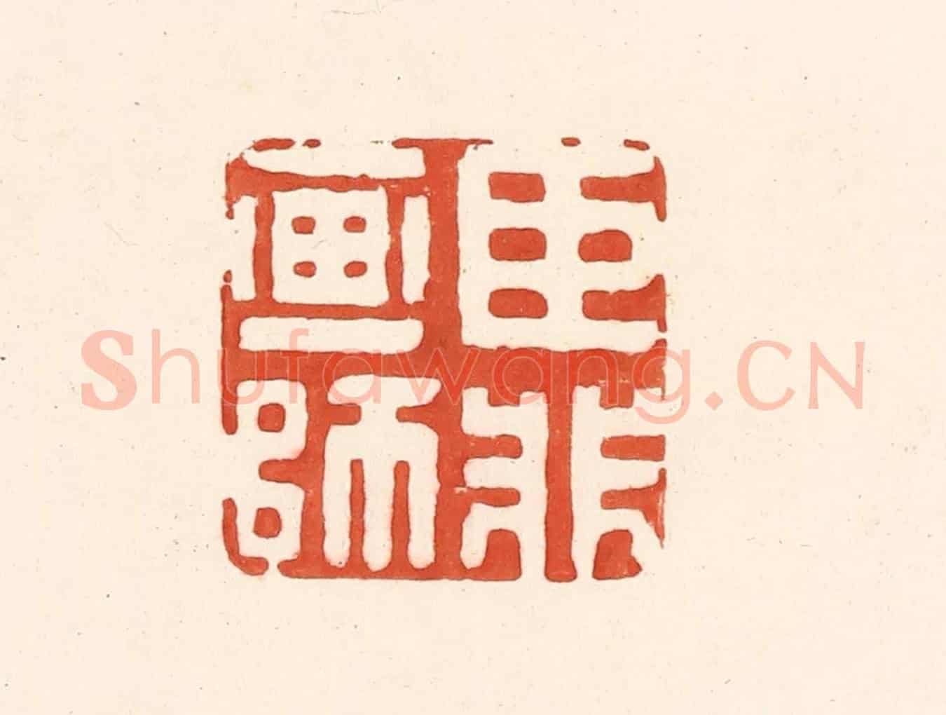 清 王俊《臣非畫師》篆刻印章作品