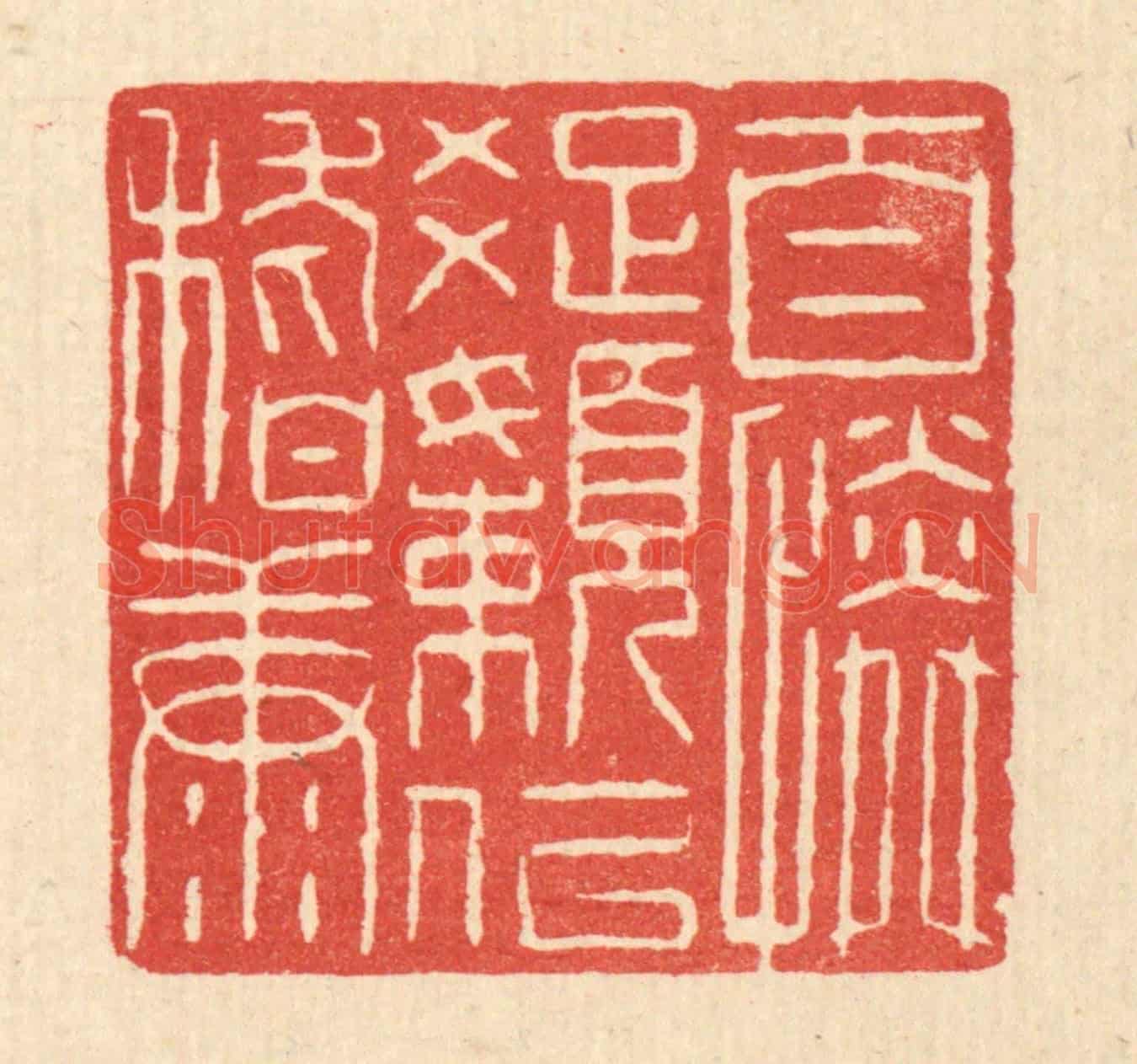 清 魏乔《自憐疎嬾似嵇康》篆刻印章作品