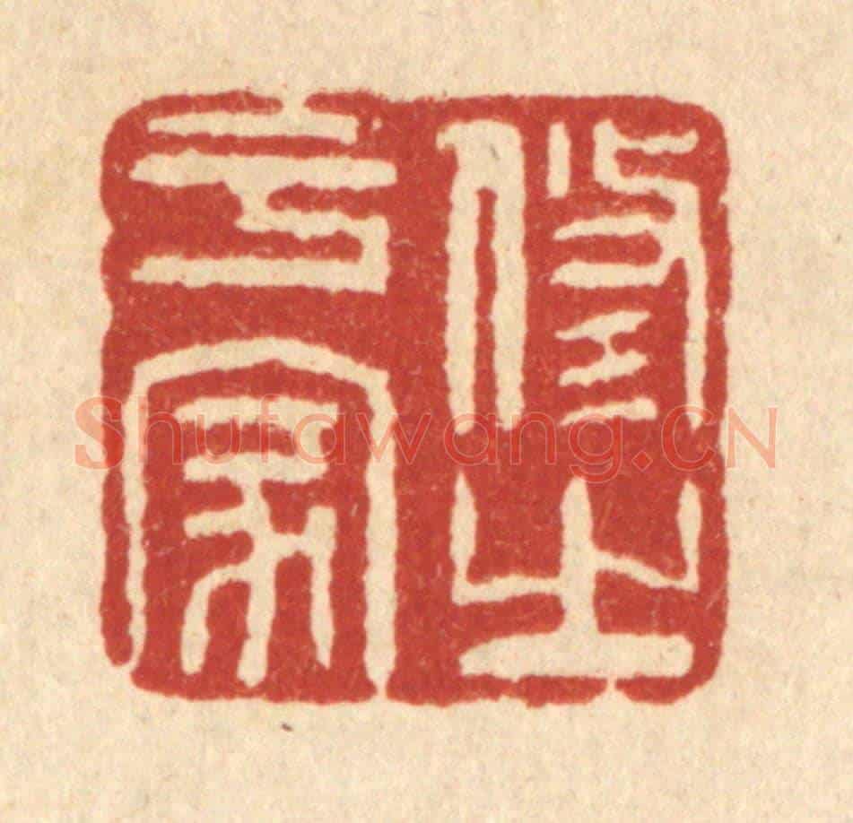 清 方维翰《修之于家》篆刻印章作品