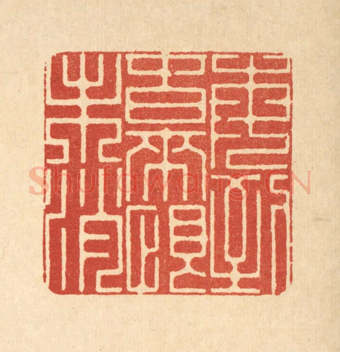 清 徐鼎《每到春來恨未消》篆刻印章作品