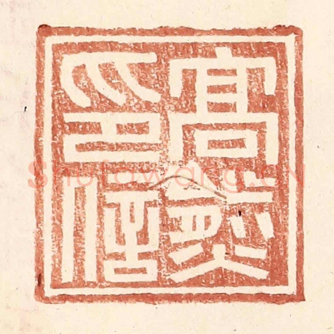 明 王常《高熊印信》篆刻印章作品