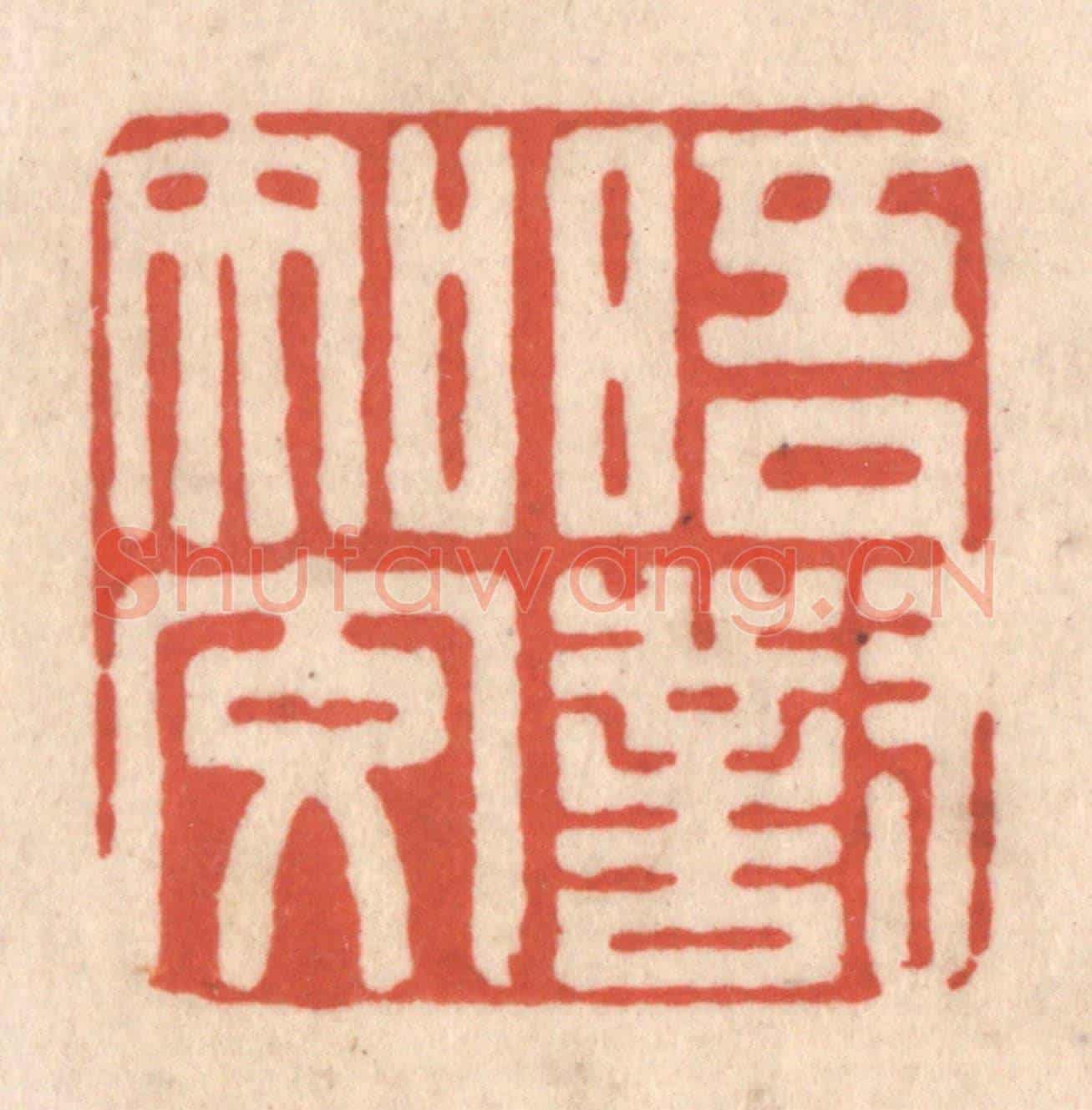 清 顾浩《晤對知交》篆刻印章作品