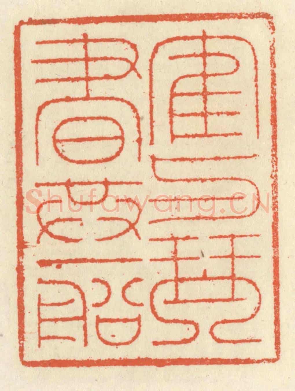 清 祝尧龄《鶴與琴書共一船》篆刻印章作品