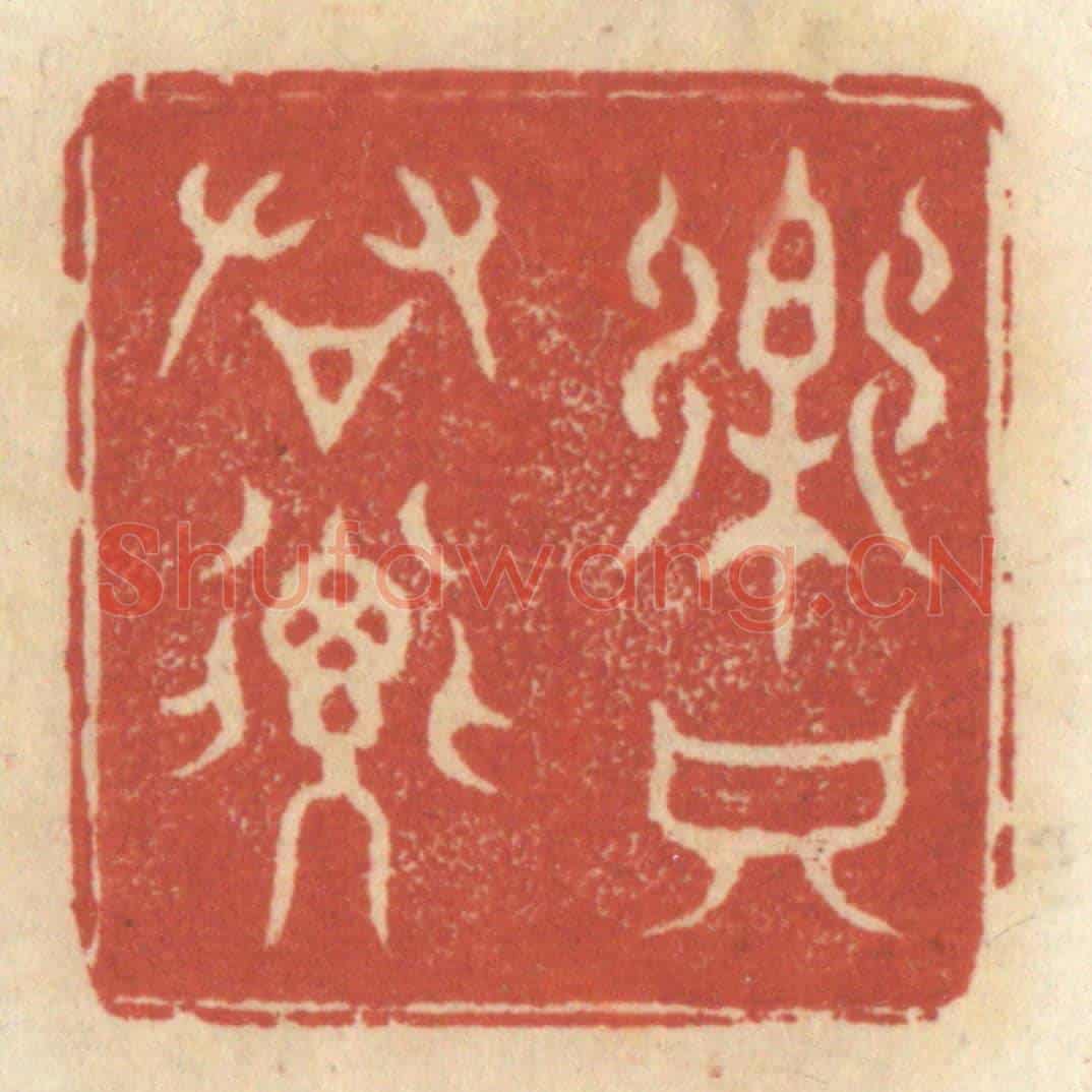 清 王睿章《樂只君子》篆刻印章作品