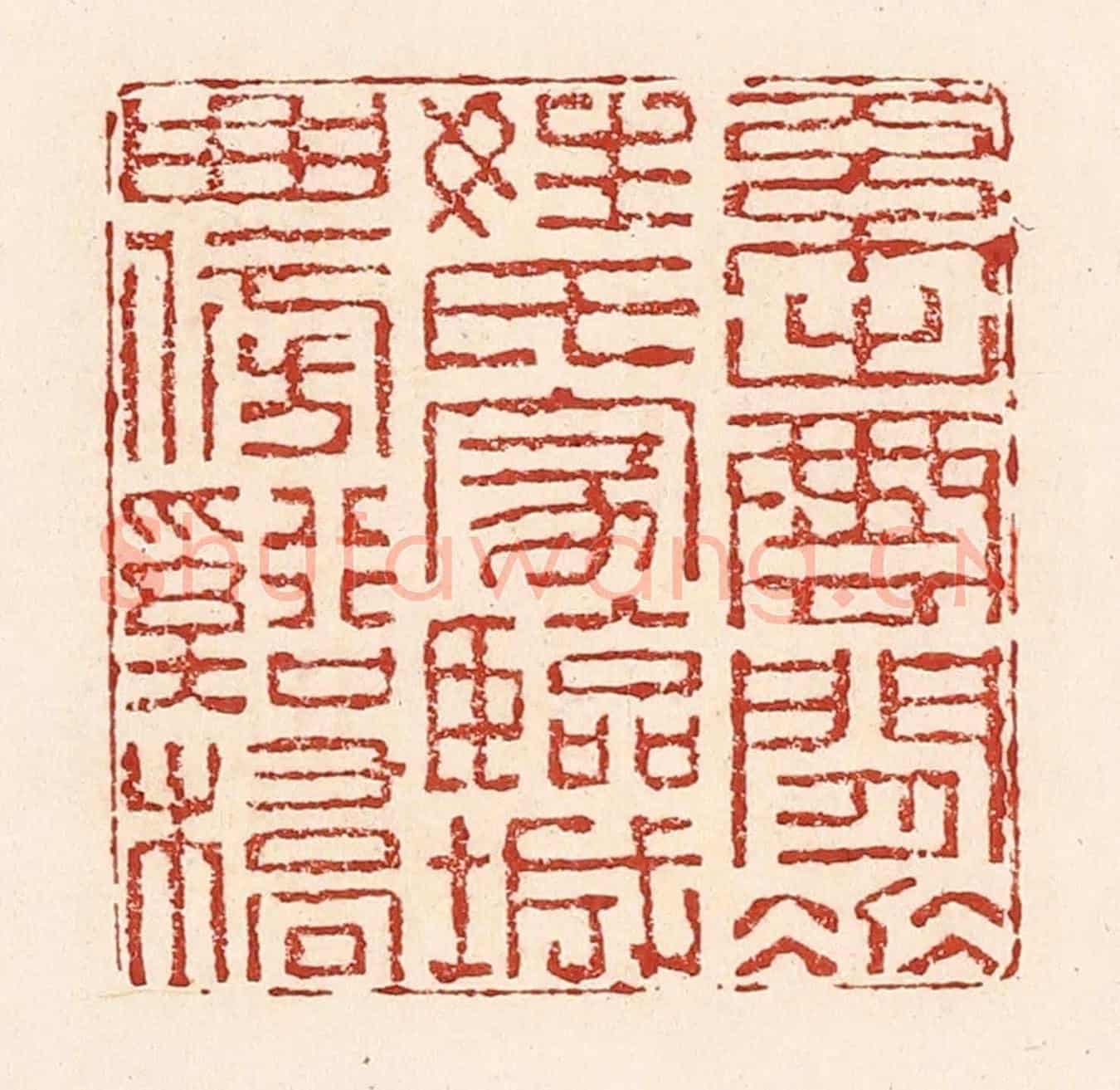 清 陆廷槐《系出雲間垂姓氏,家臨城曲傍谿橋》篆刻印章作品