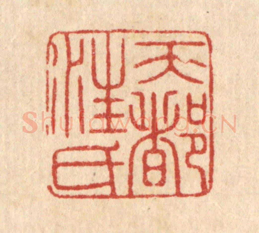 清 徐秉钧《天都汪氏》篆刻印章作品