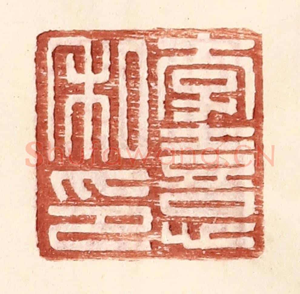 明 王常《李熹私印》篆刻印章作品