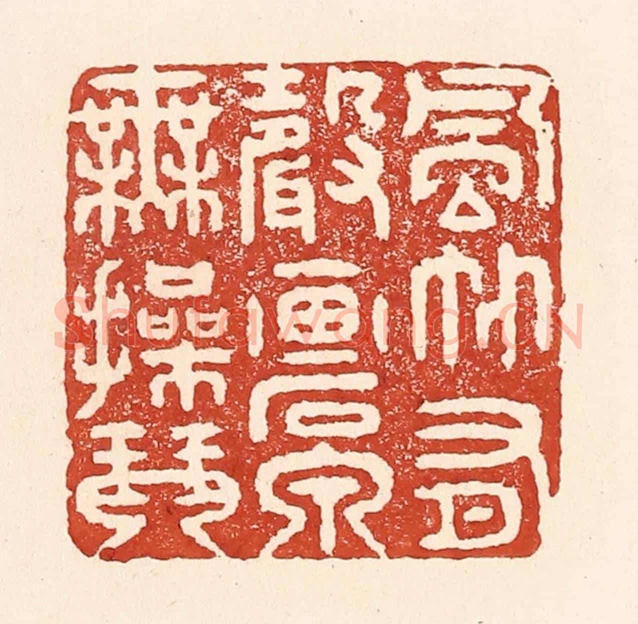 清 陆廷槐《風竹有聲畫,石泉無撡琴。》篆刻印章作品