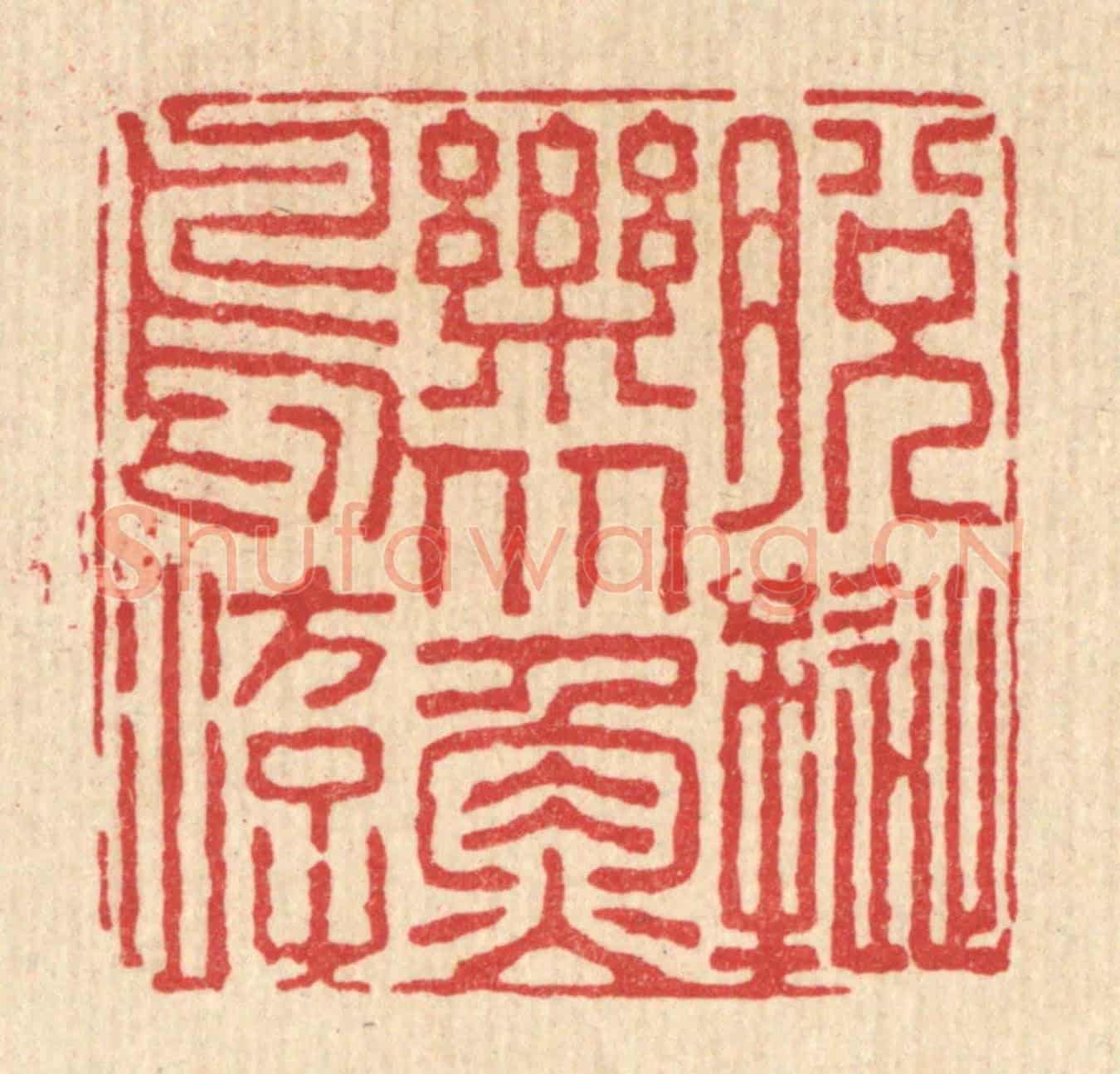 清 佘成《脫屣樂從魚鳥遊》篆刻印章作品