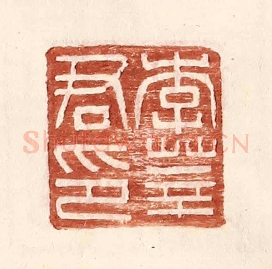 明 王常《李莘君印》篆刻印章作品