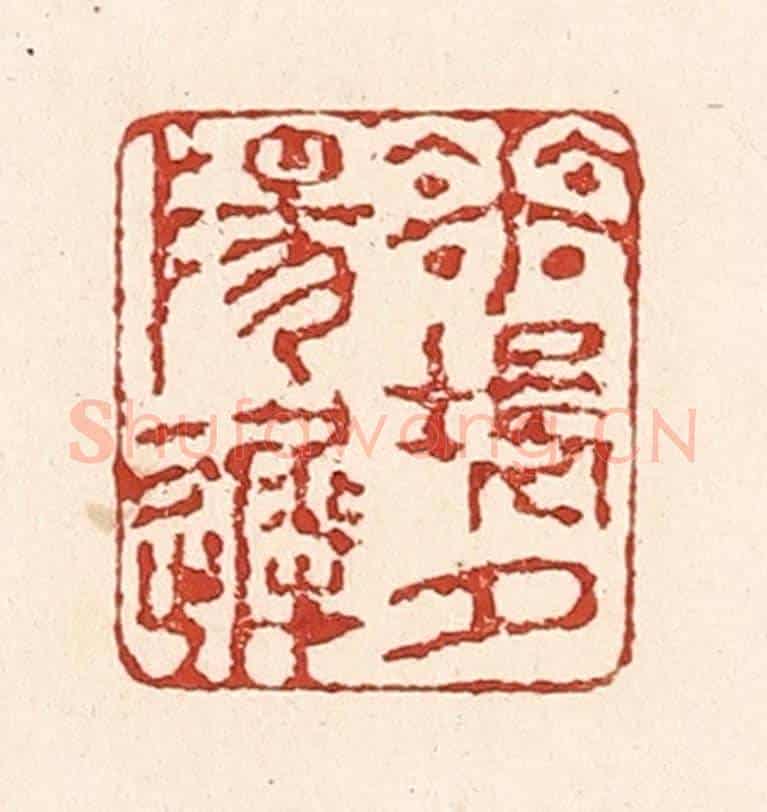 清 陆廷槐《花塢夕陽遲》篆刻印章作品