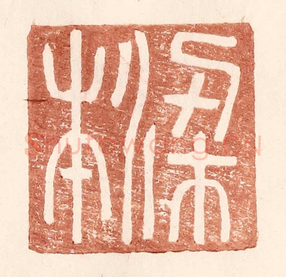 明 王常《梁本》篆刻印章作品