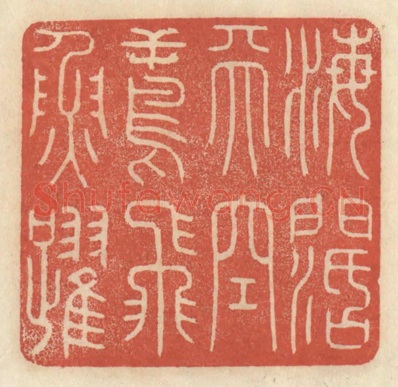 清 王睿章《海闊天空,鳶飛魚躍》篆刻印章作品