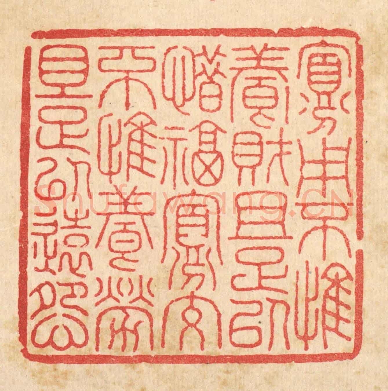 清 何兆墅《寡用不惟養財且足以惜福，寡受不惟養老且足以遠怨》篆刻印章作品