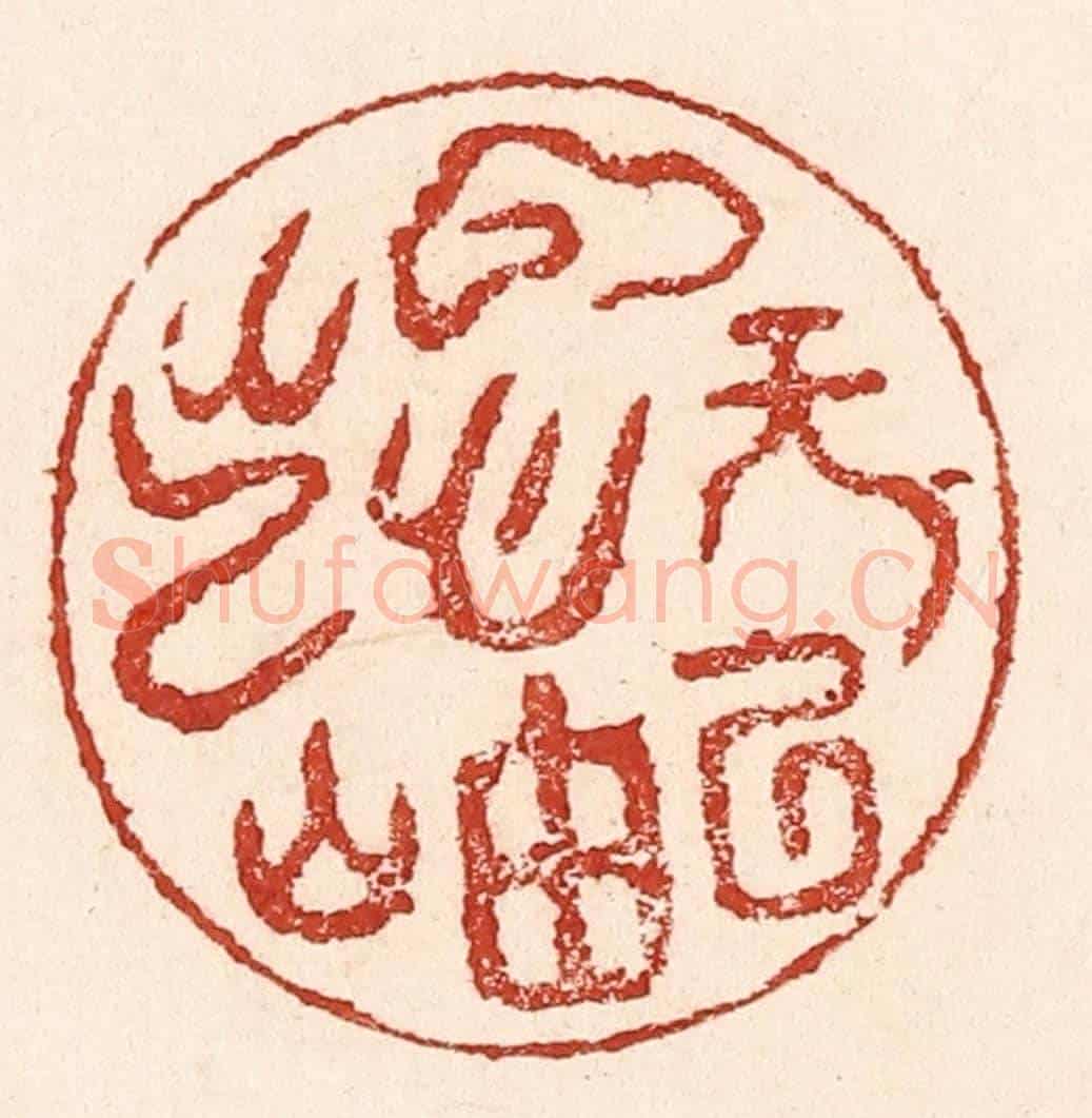 清 陆廷槐《雲無心以出岫》篆刻印章作品