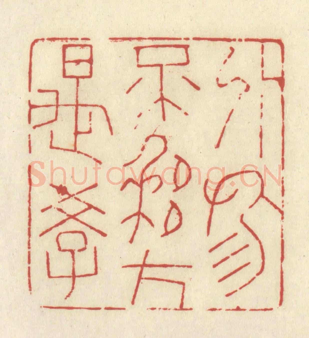 清 谢昌大《外物不移方是學》篆刻印章作品