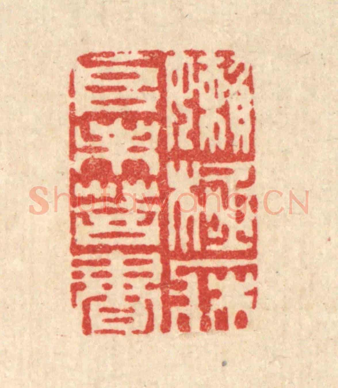 清 周芬《嬾極床堆未荅書》篆刻印章作品