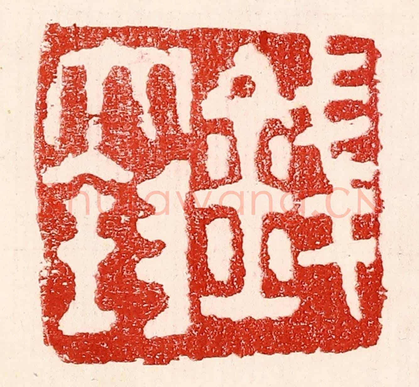民國 王王孙《錢大鈞》篆刻印章作品