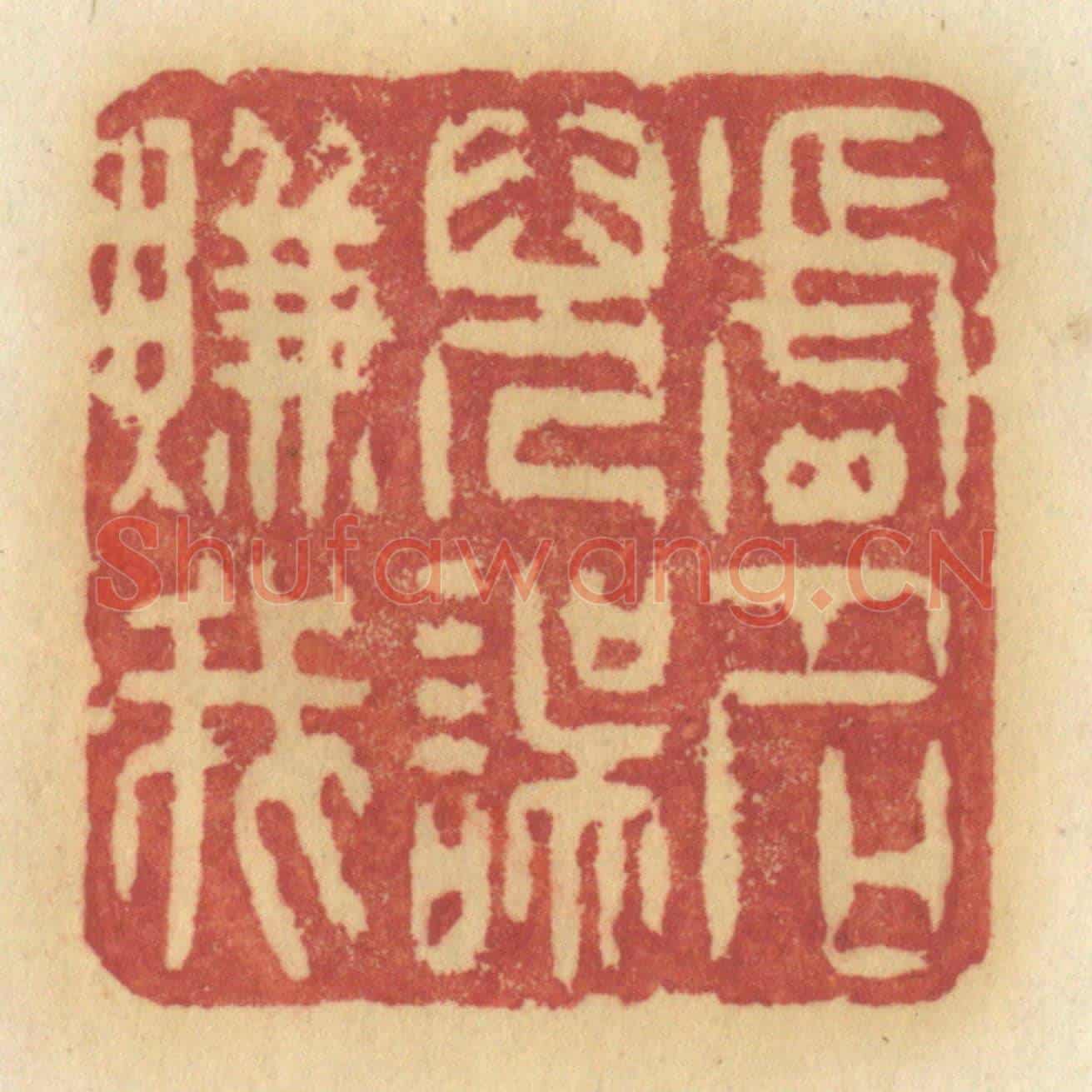 清 许容《虛名兒誤賺我》篆刻印章作品
